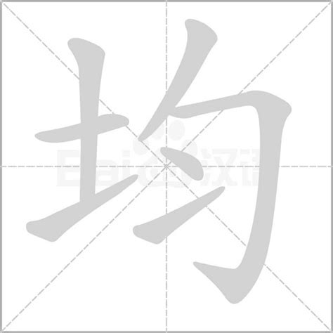 均字五行|均（汉语文字）